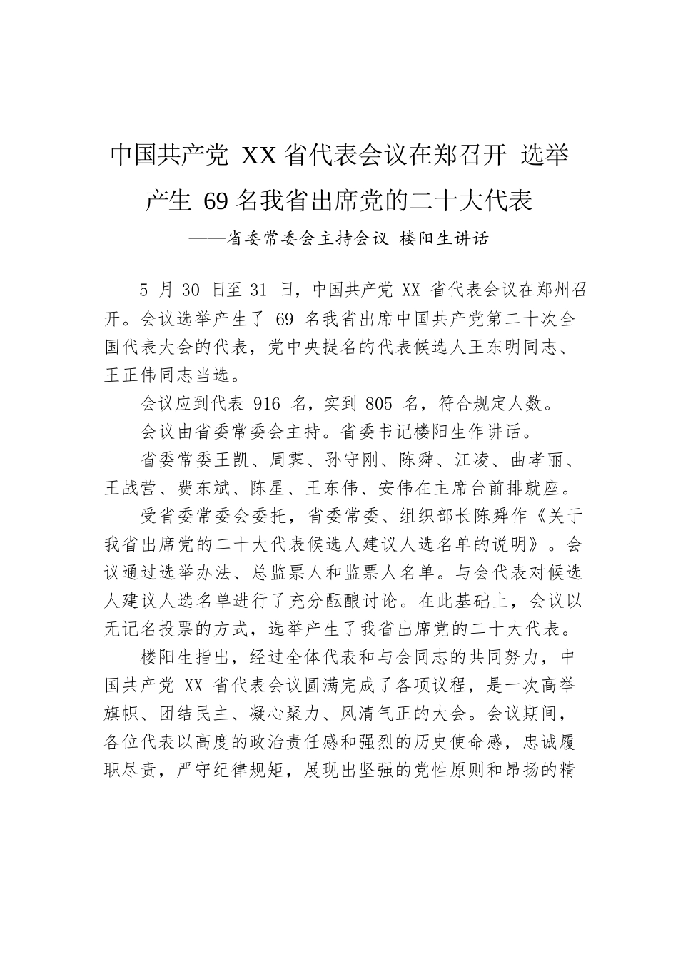 中国共产党XX省代表会议在郑召开 选举产生69名我省出席党的二十大代表.docx_第1页