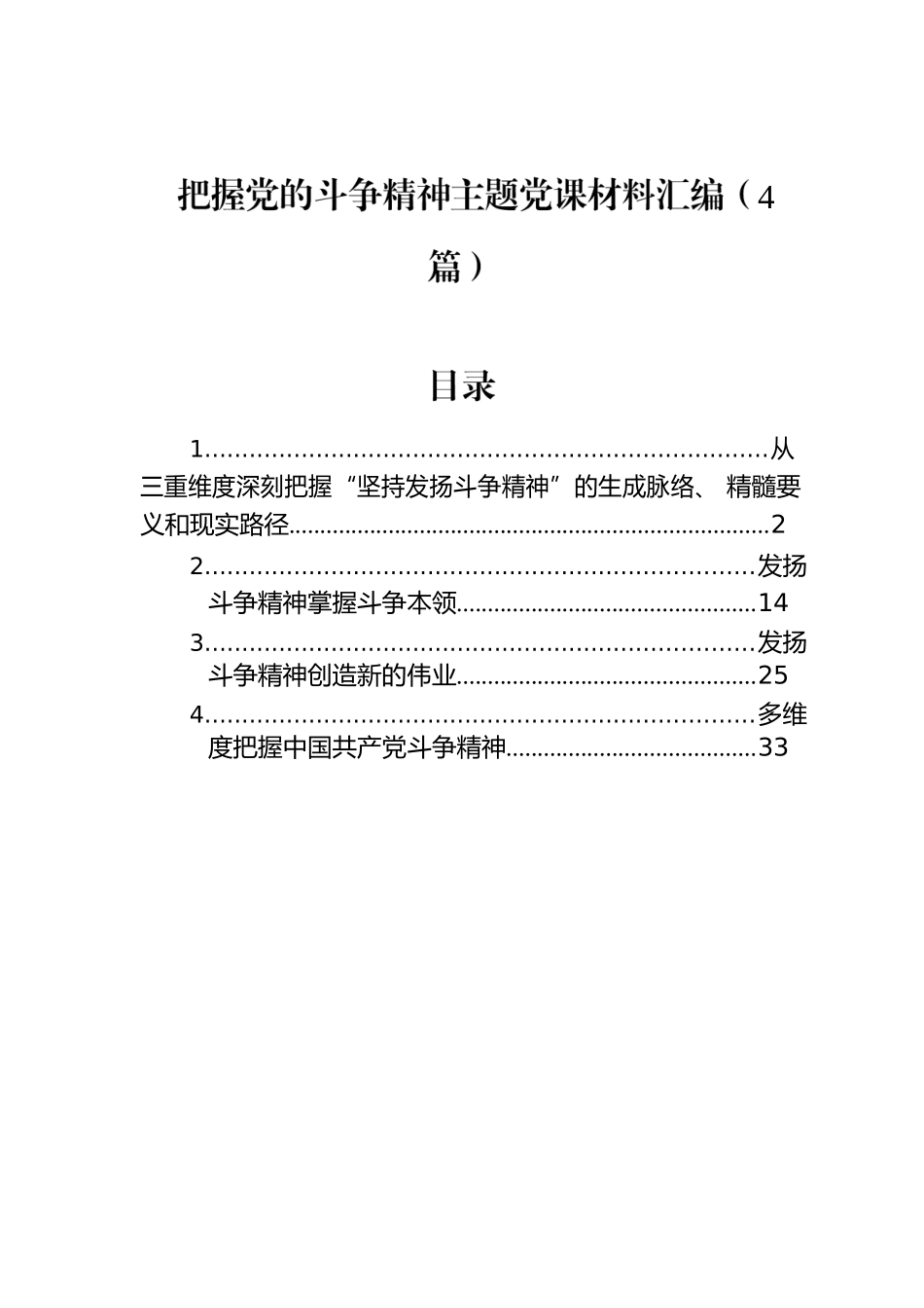 把握党的斗争精神主题党课材料汇编（4篇）.docx_第1页