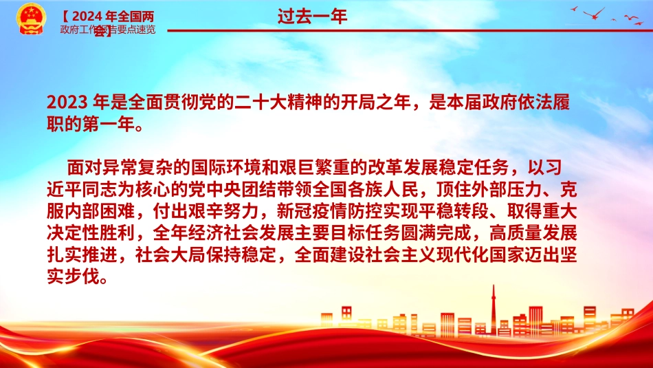 2024政府工作报告要点速览PPT党课课件.pptx_第3页