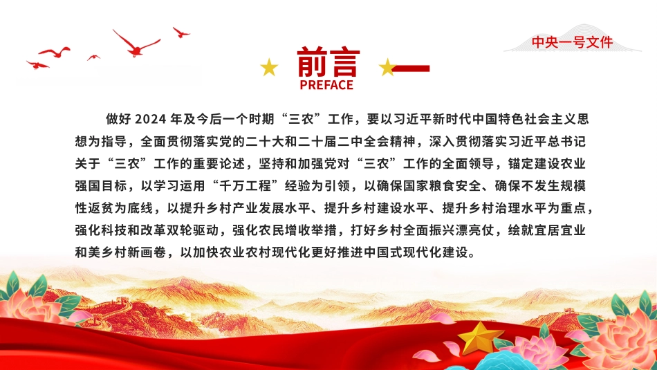 中央一号文件全文PPT红色简洁关于学习运用千村示范万村整治工程经验有力有效推进乡村全面振兴的意见课件.pptx_第3页
