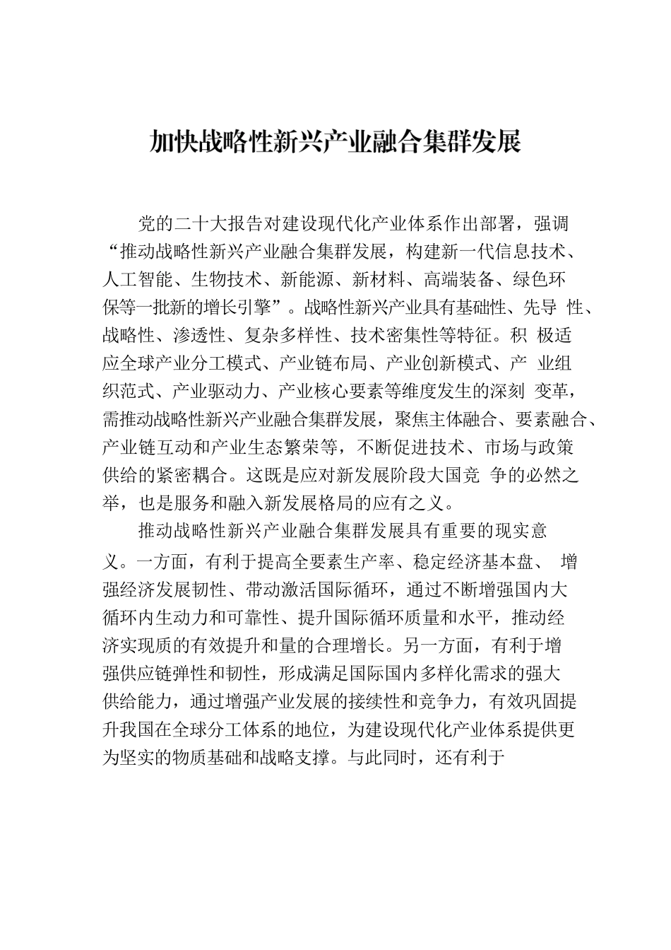 加快战略性新兴产业融合集群发展.docx_第1页