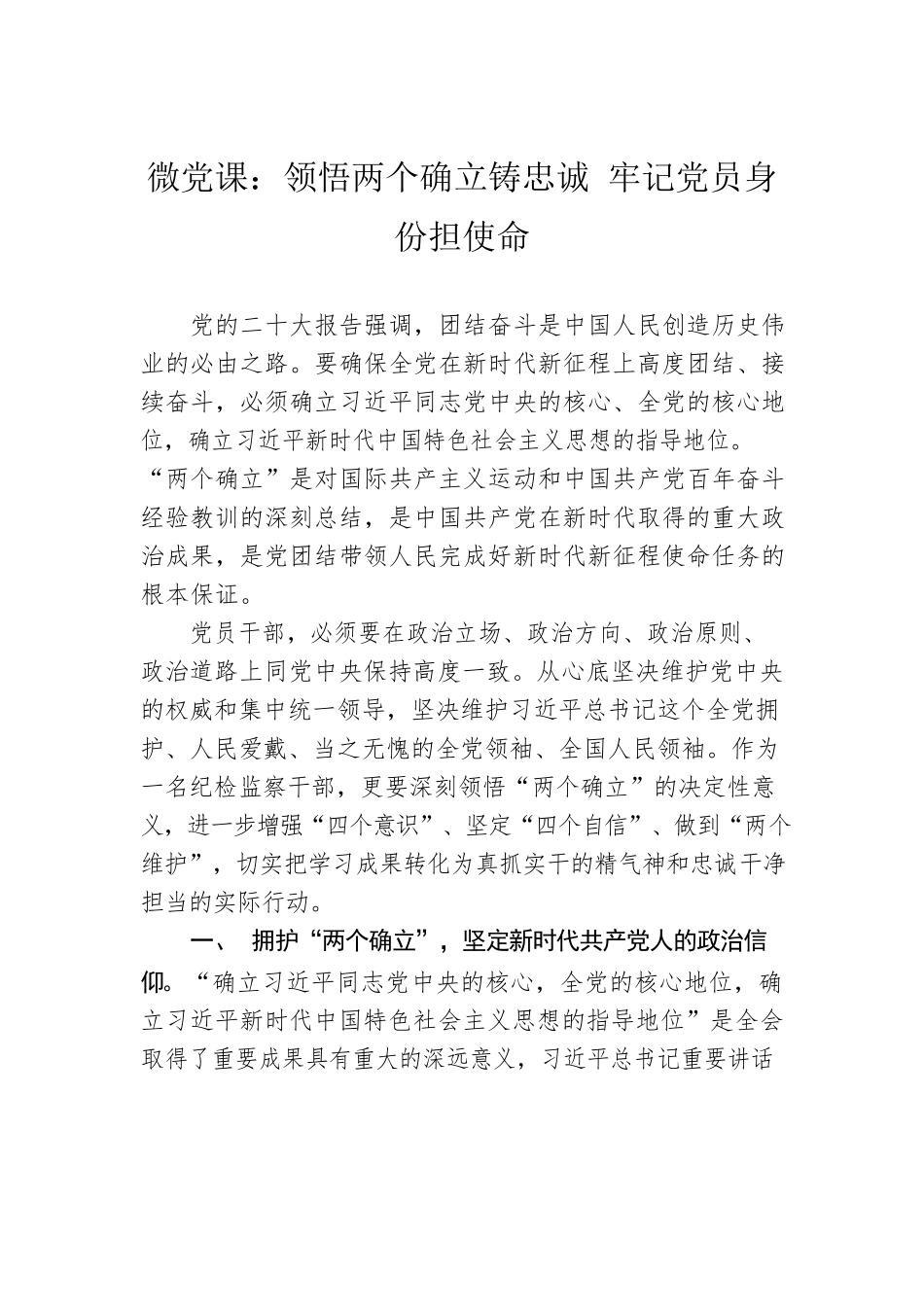 微党课：领悟两个确立铸忠诚 牢记党员身份担使命.docx_第1页