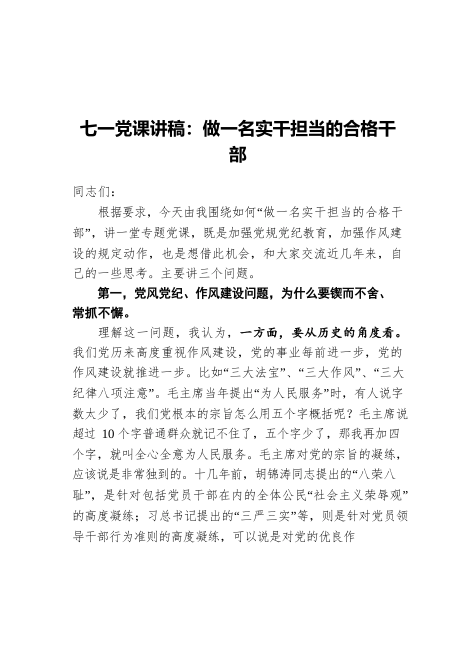 七一党课讲稿：做一名实干担当的合格干部.docx_第1页