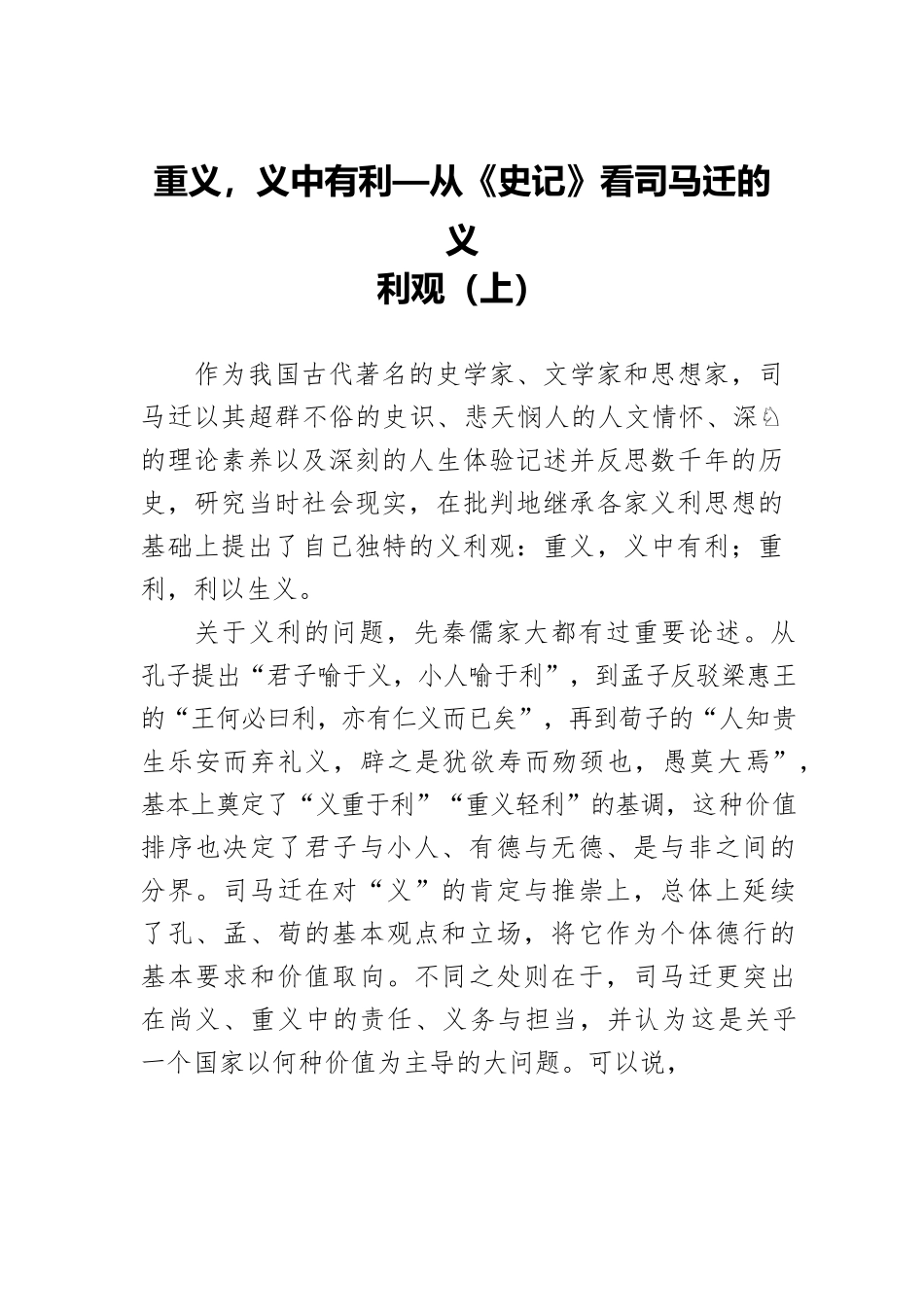 重义，义中有利—从《史记》看司马迁的义利观（上）.docx_第1页