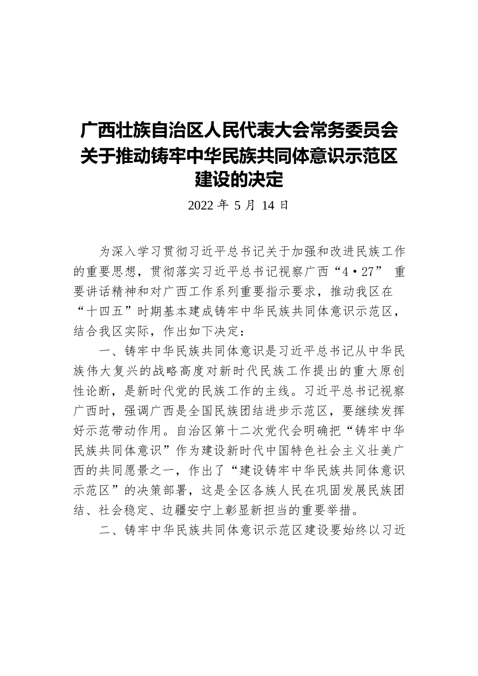 广西壮族自治区人民代表大会常务委员会关于推动铸牢中华民族共同体意识示范区建设的决定（20220514）.docx_第1页