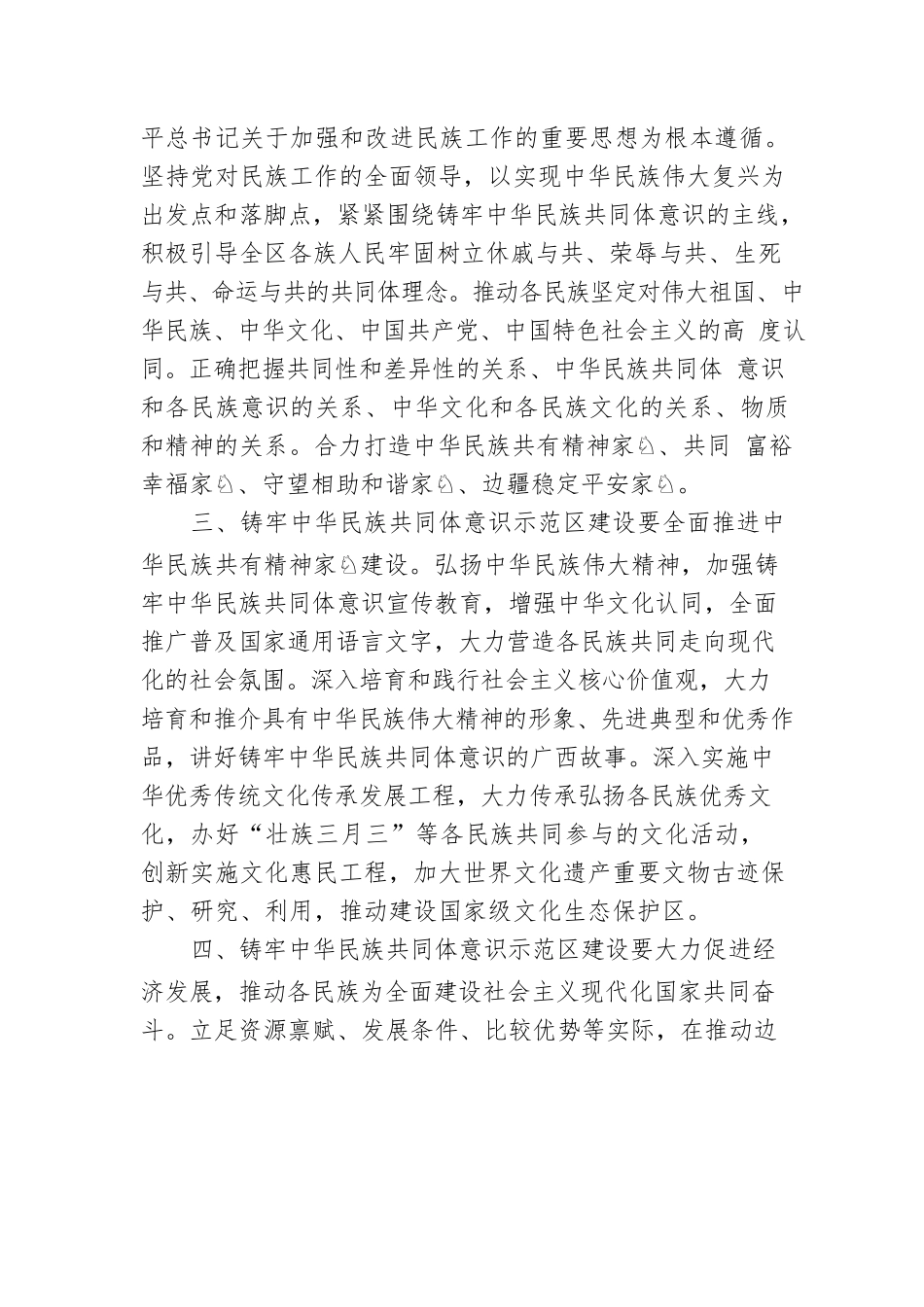 广西壮族自治区人民代表大会常务委员会关于推动铸牢中华民族共同体意识示范区建设的决定（20220514）.docx_第2页
