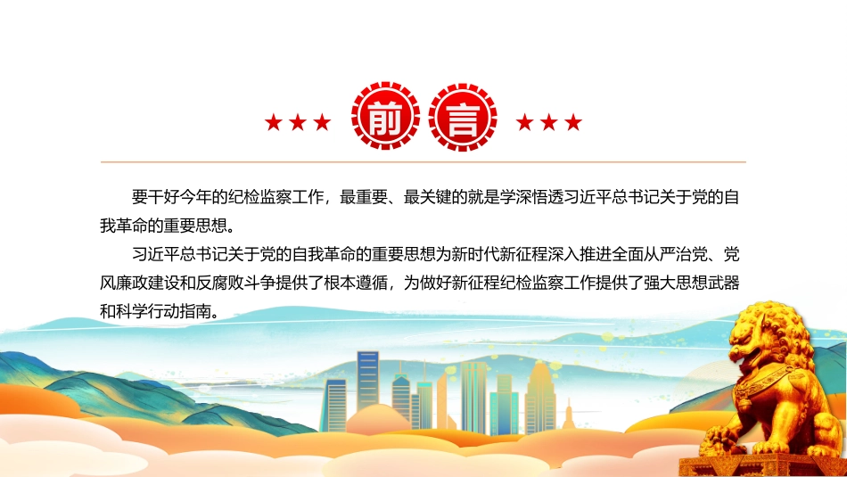正风肃纪反腐PPT学深悟透习近平总书记关于党的自我革命的重要思想.pptx_第3页