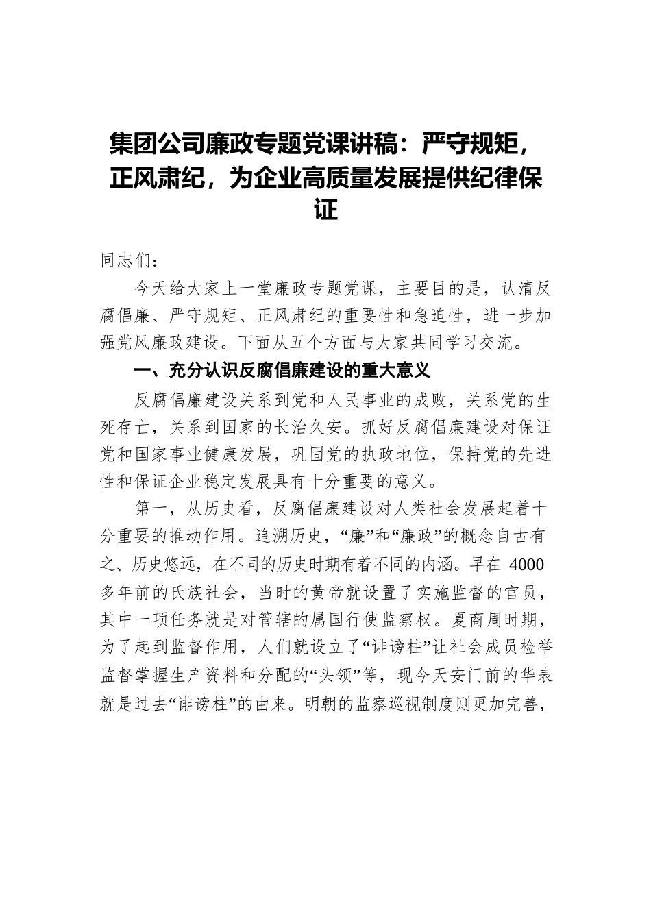 集团公司廉政专题党课讲稿：严守规矩，正风肃纪，为企业高质量发展提供纪律保证.docx_第1页
