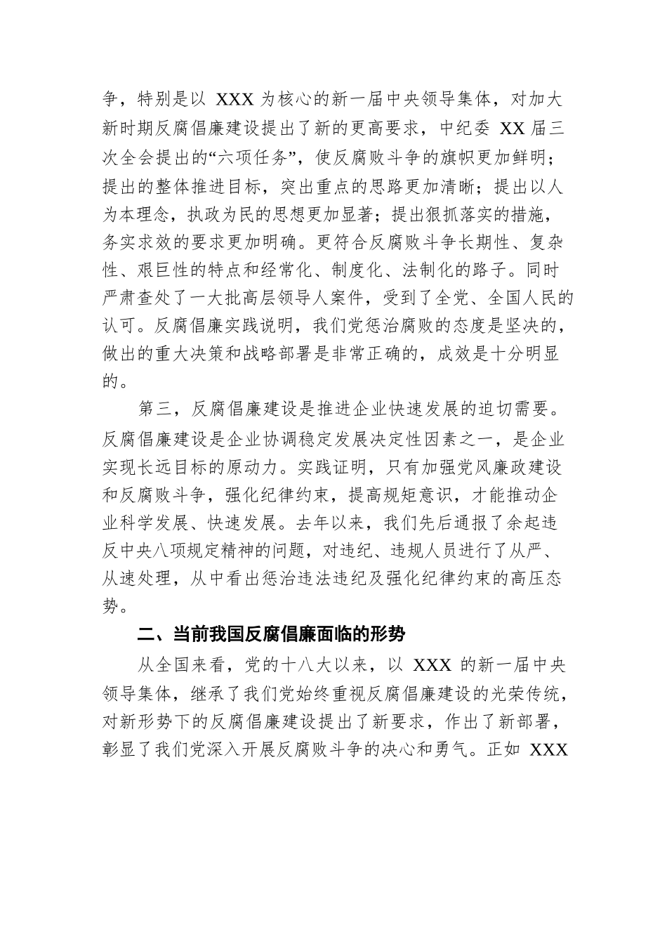 集团公司廉政专题党课讲稿：严守规矩，正风肃纪，为企业高质量发展提供纪律保证.docx_第3页
