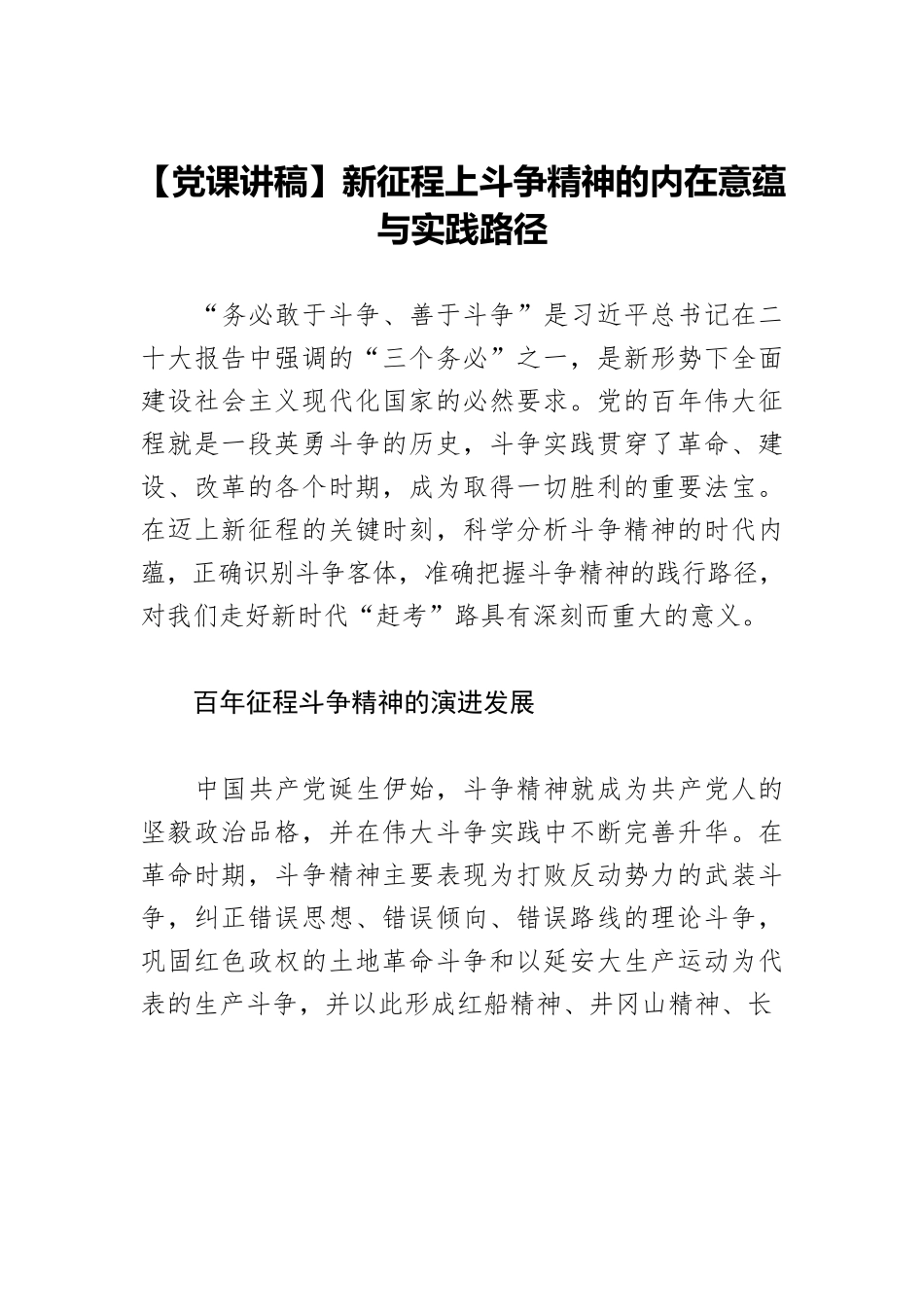 【党课讲稿】新征程上斗争精神的内在意蕴与实践路径.docx_第1页