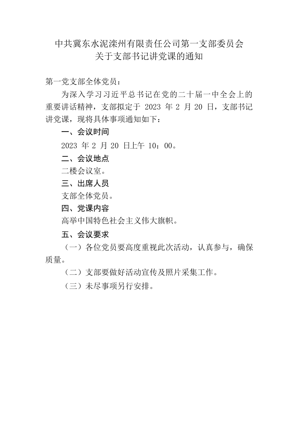 书记讲党课的通知.docx_第1页