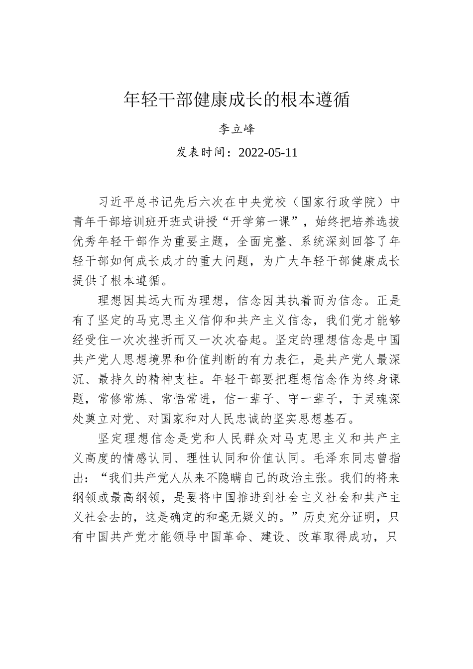 李立峰：年轻干部健康成长的根本遵循（20220511）.docx_第1页