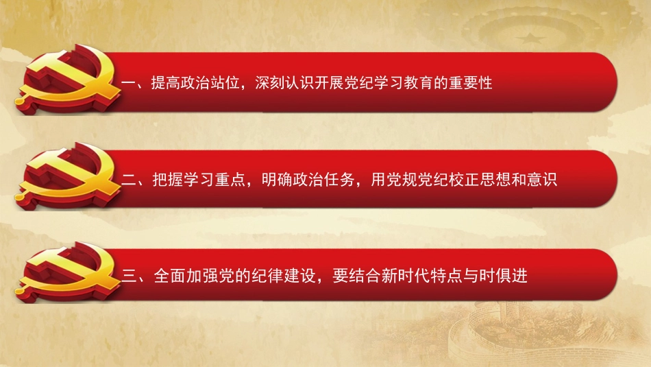 党纪学习教育：始终坚持严的基调 全面加强纪律建设PPT.pptx_第3页