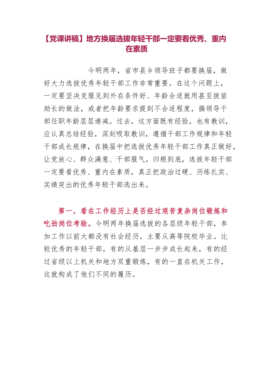 地方换届选拔年轻干部一定要看优秀、重内在素质.docx_第1页