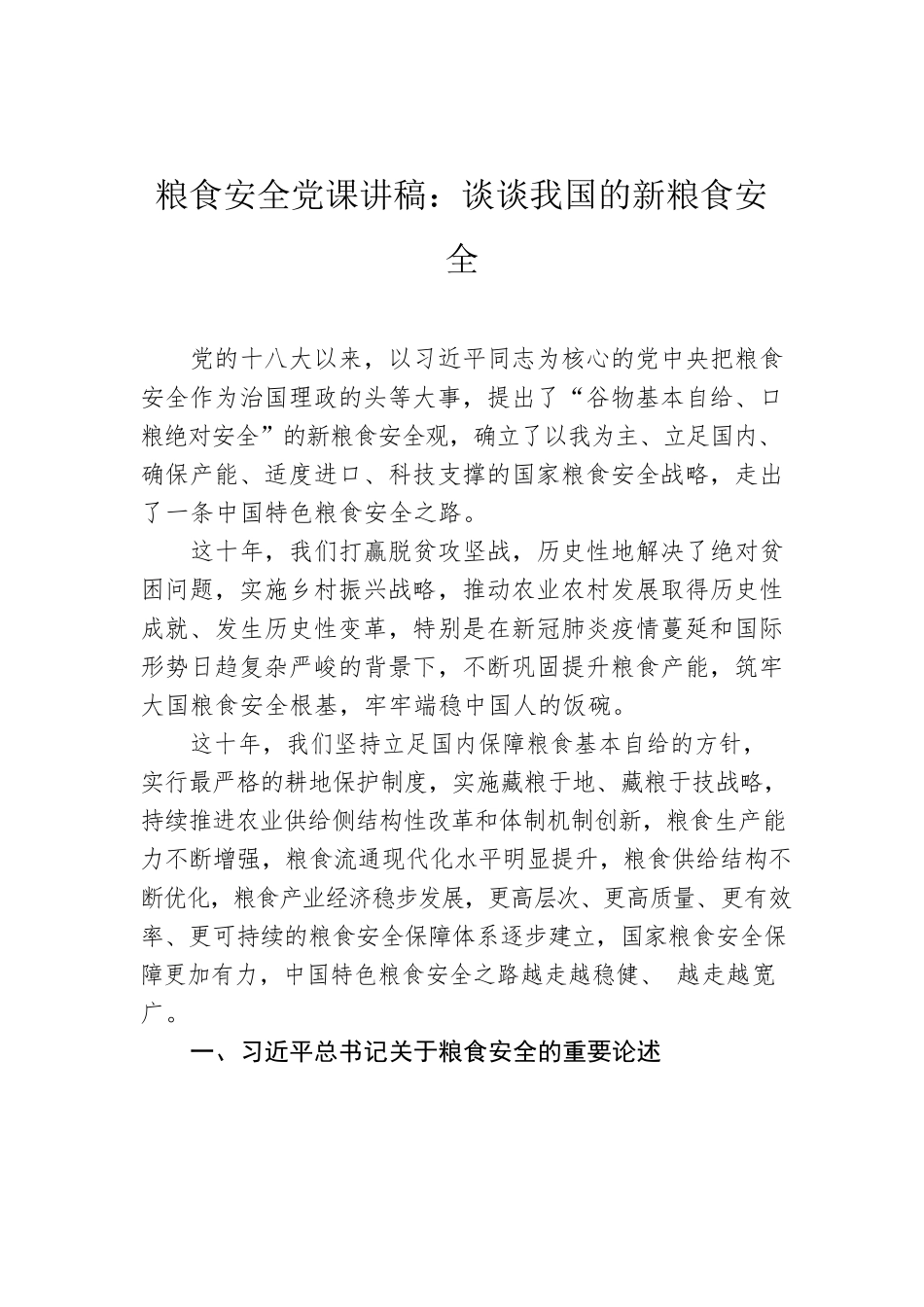 粮食安全党课讲稿：谈谈我国的新粮食安全.docx_第1页