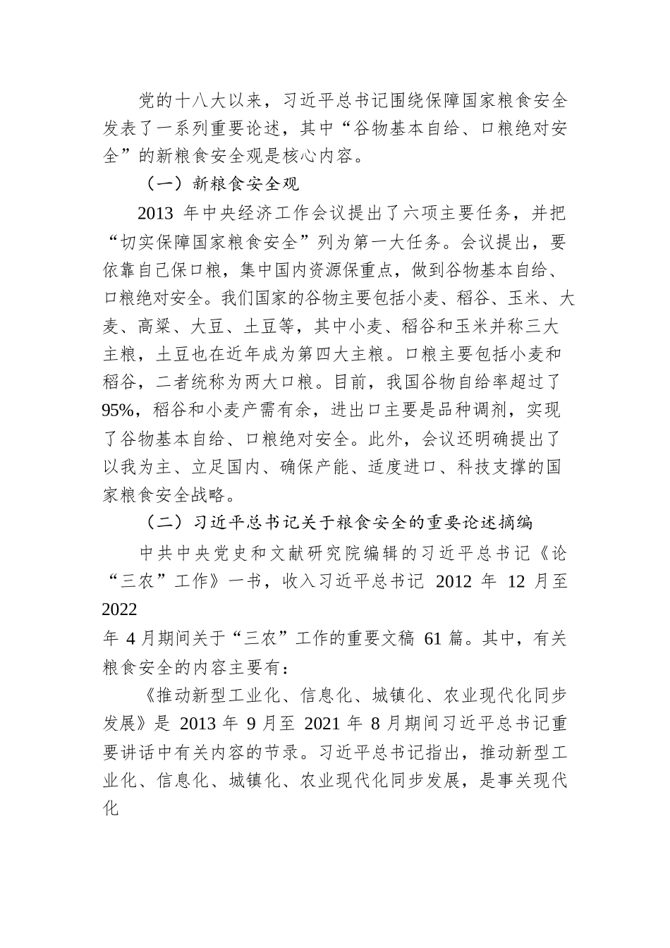 粮食安全党课讲稿：谈谈我国的新粮食安全.docx_第2页
