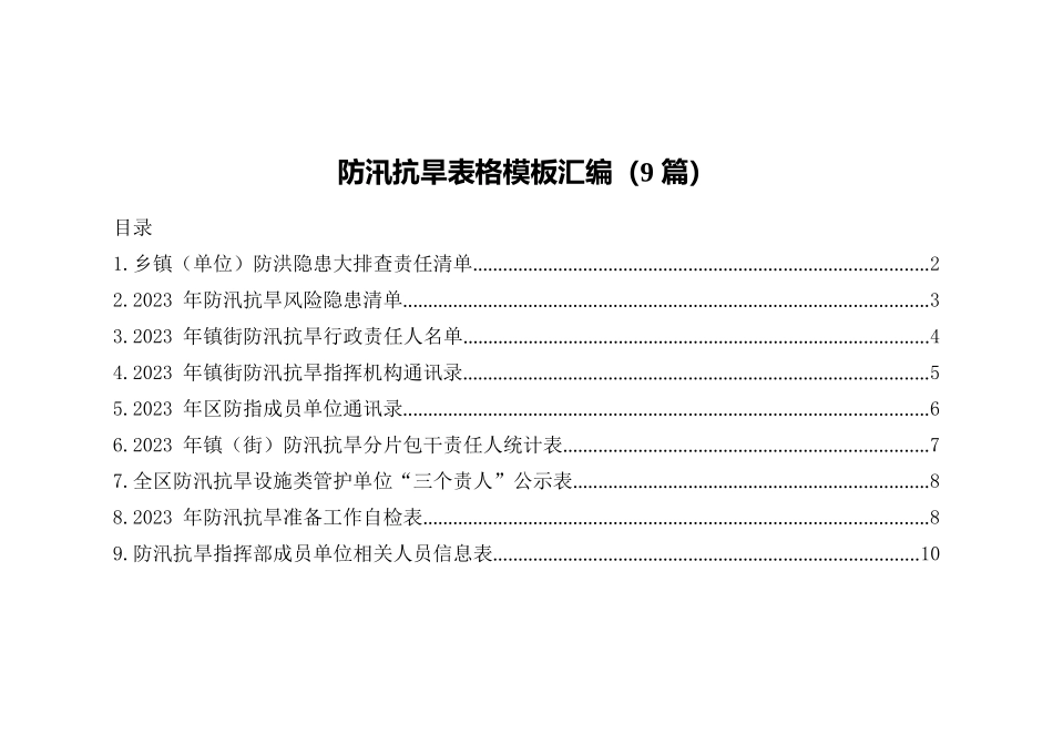 防汛抗旱表格模板汇编（9篇）.docx_第1页