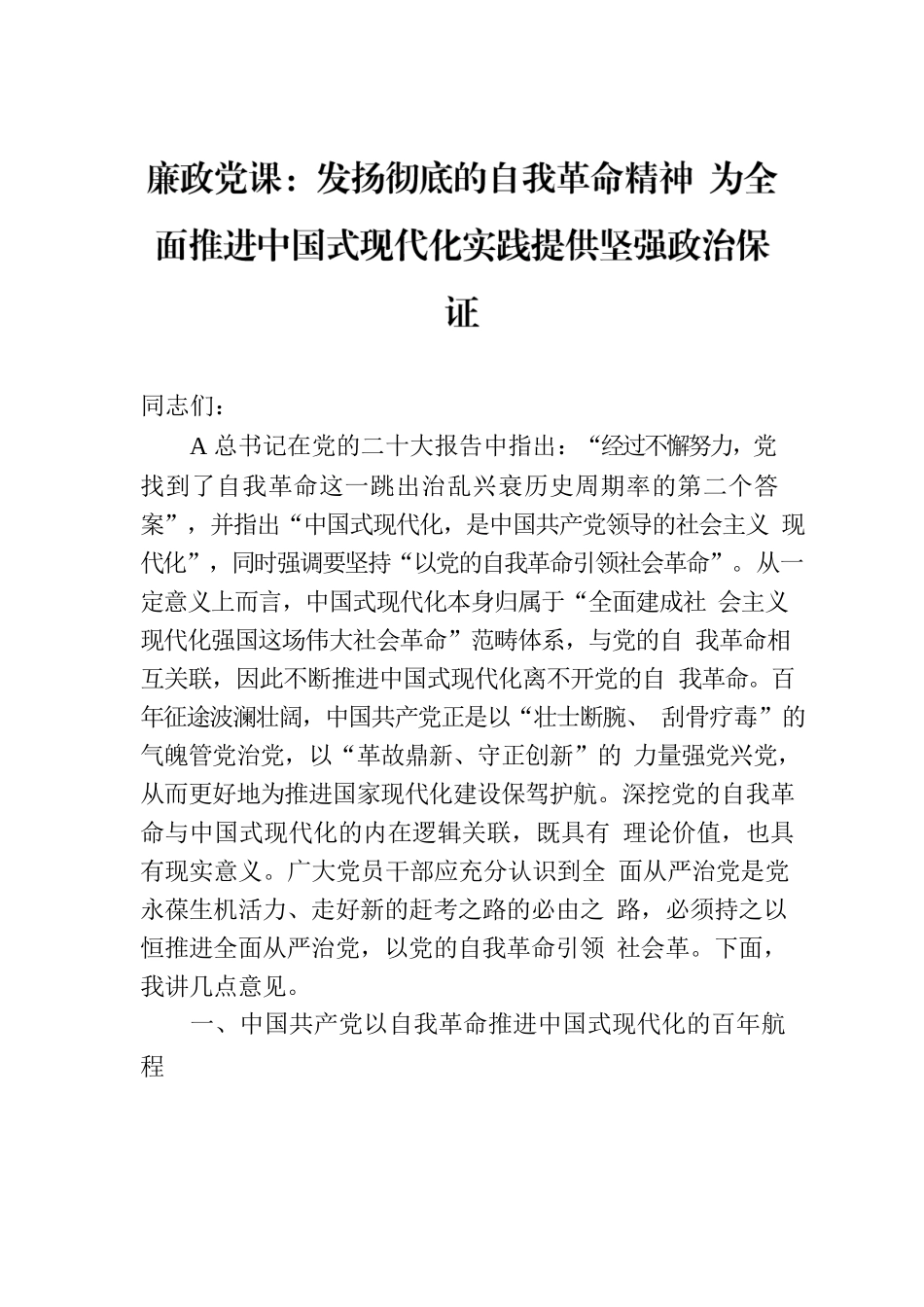 廉政党课：发扬彻底的自我革命精神 为全面推进中国式现代化实践提供坚强政治保证.docx_第1页