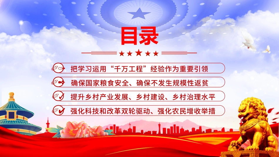 大气精美中央一号文件要点解读PPT关于学习运用千村示范万村整治工程经验有力有效推进乡村全面振兴的意见党课下载.pptx_第3页