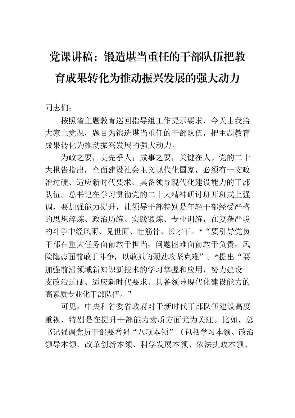 党课讲稿：锻造堪当重任的干部队伍把教育成果转化为推动振兴发展的强大动力.docx_第1页