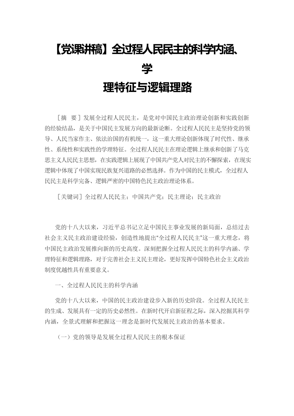 【党课讲稿】全过程人民民主的科学内涵、学理特征与逻辑理路.docx_第1页