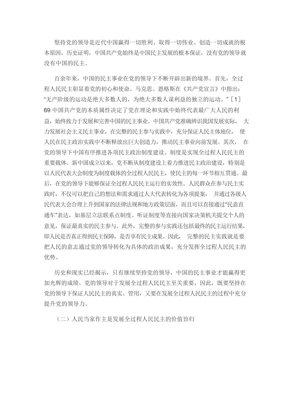 【党课讲稿】全过程人民民主的科学内涵、学理特征与逻辑理路.docx_第2页
