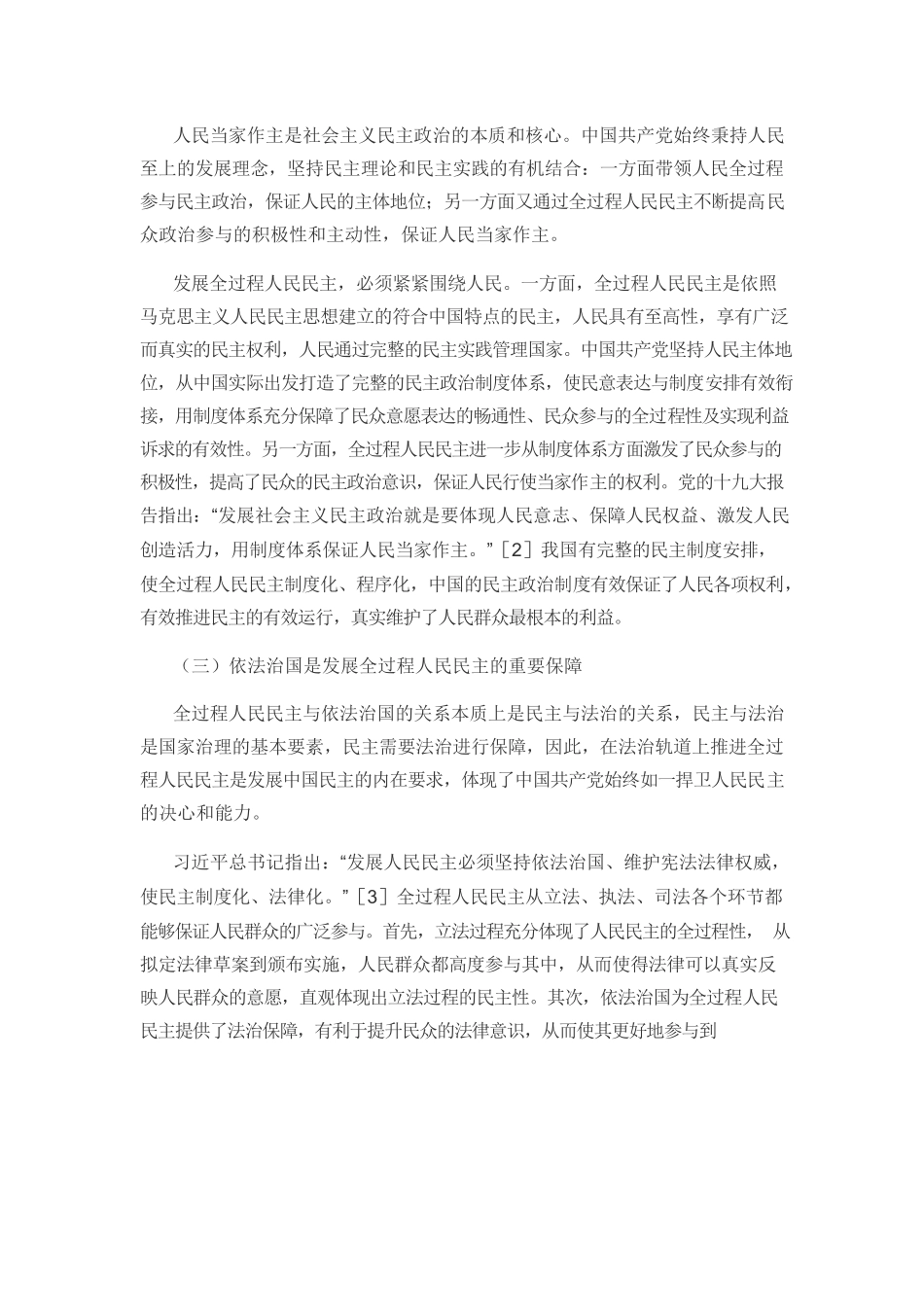 【党课讲稿】全过程人民民主的科学内涵、学理特征与逻辑理路.docx_第3页