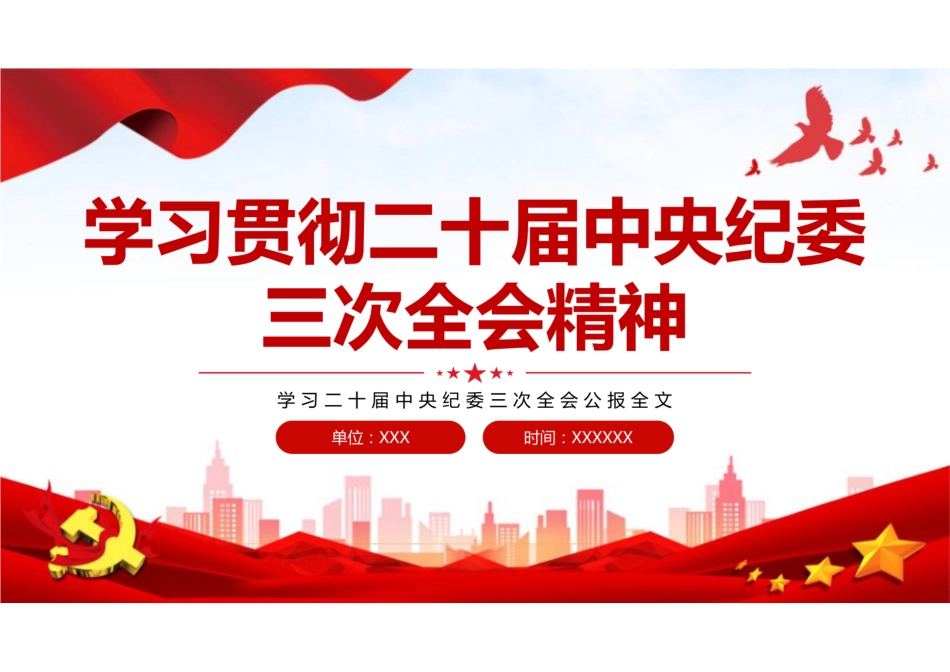 学习贯彻2024年二十届中央纪委三次全会精神PPT课件（公报全文）.pdf_第1页