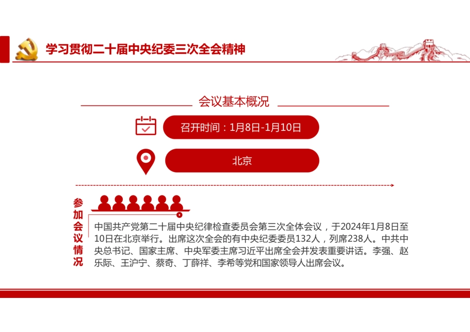学习贯彻2024年二十届中央纪委三次全会精神PPT课件（公报全文）.pdf_第2页