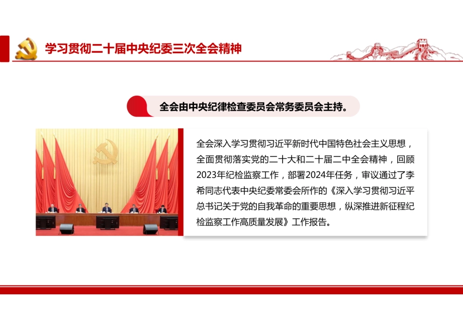 学习贯彻2024年二十届中央纪委三次全会精神PPT课件（公报全文）.pdf_第3页