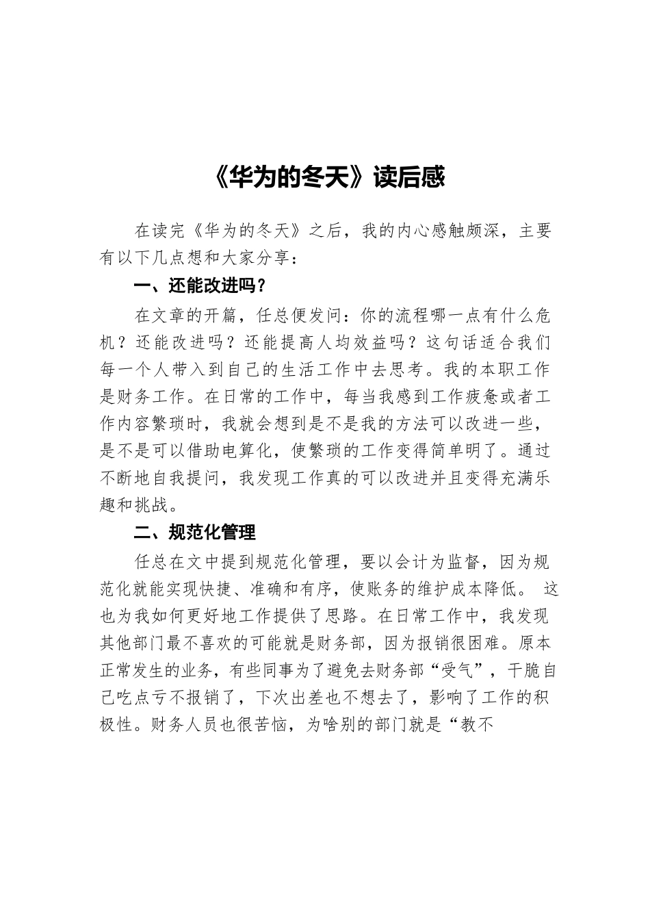 《华为的冬天》读后感.docx_第1页