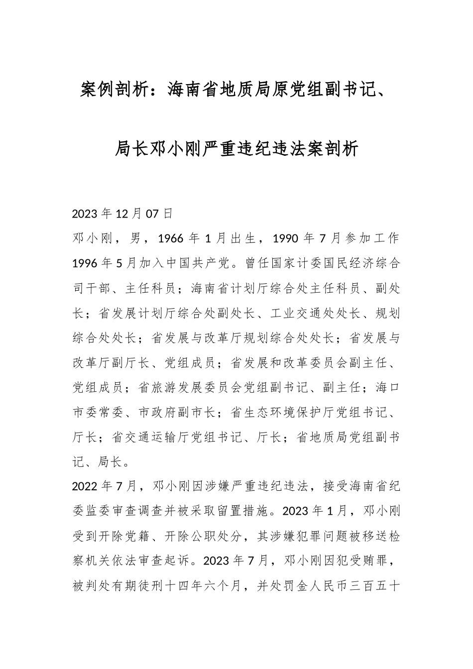 案例剖析：海南省地质局原党组副书记、局长邓小刚严重违纪违法案剖析.docx_第1页