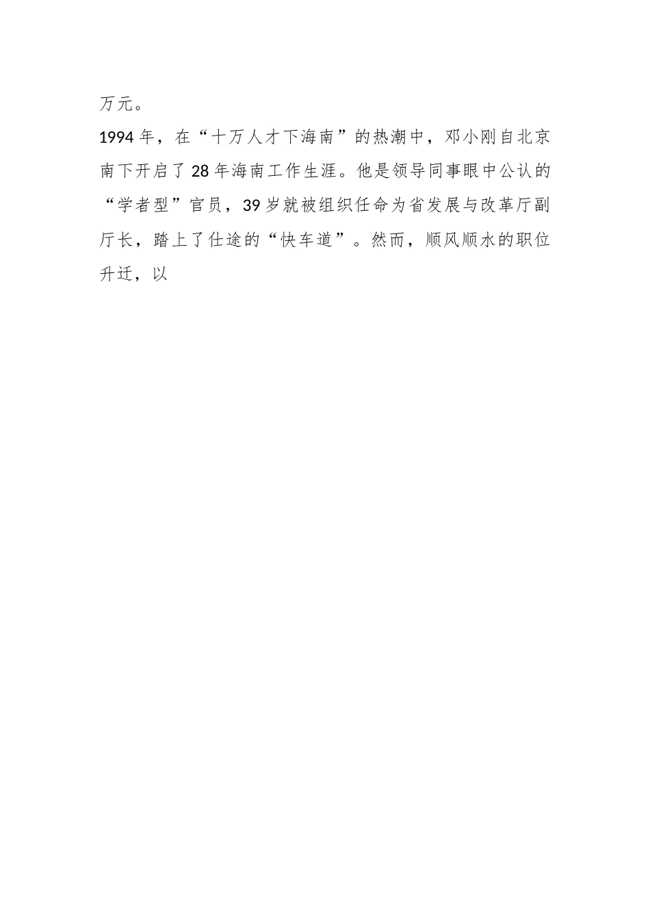 案例剖析：海南省地质局原党组副书记、局长邓小刚严重违纪违法案剖析.docx_第2页