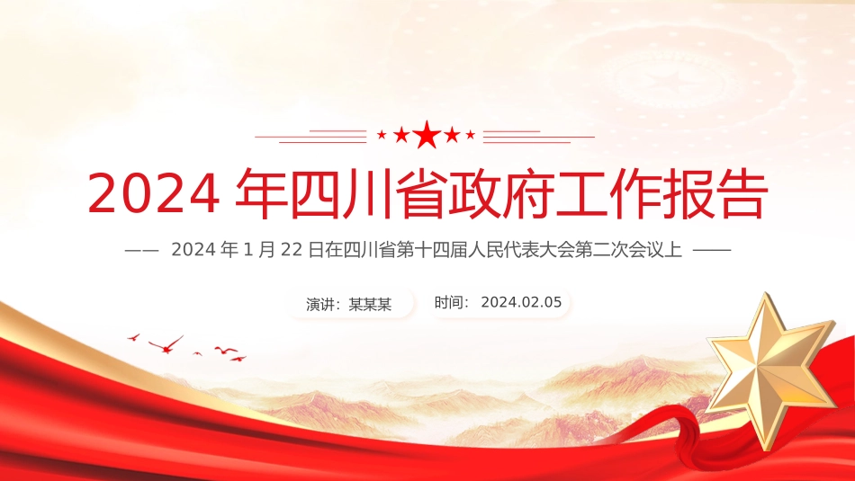 一文读懂2024四川省政府工作报告PPT红色精美政府工作汇报党课-压缩.pptx_第1页