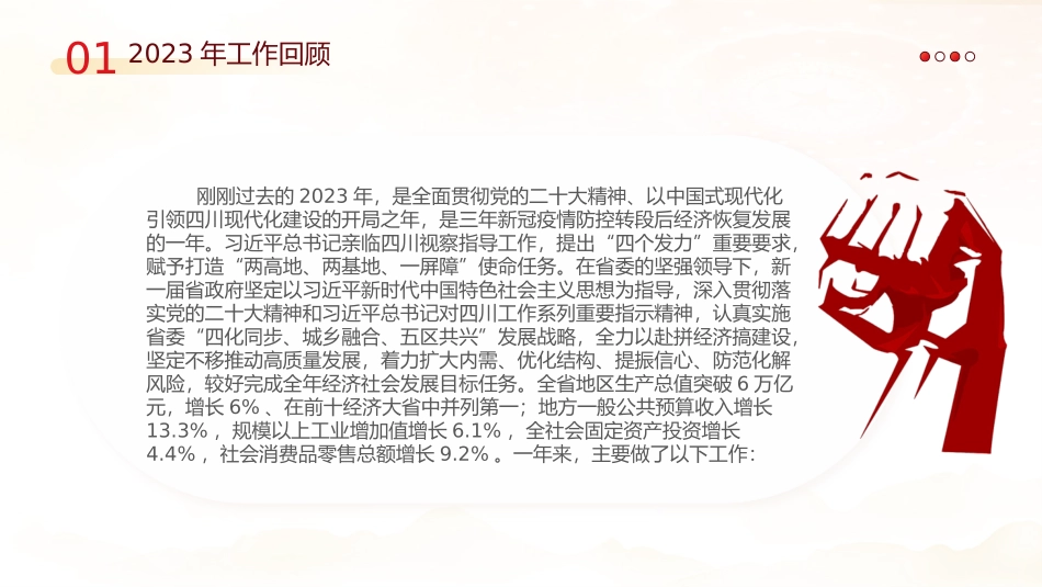 一文读懂2024四川省政府工作报告PPT红色精美政府工作汇报党课-压缩.pptx_第3页