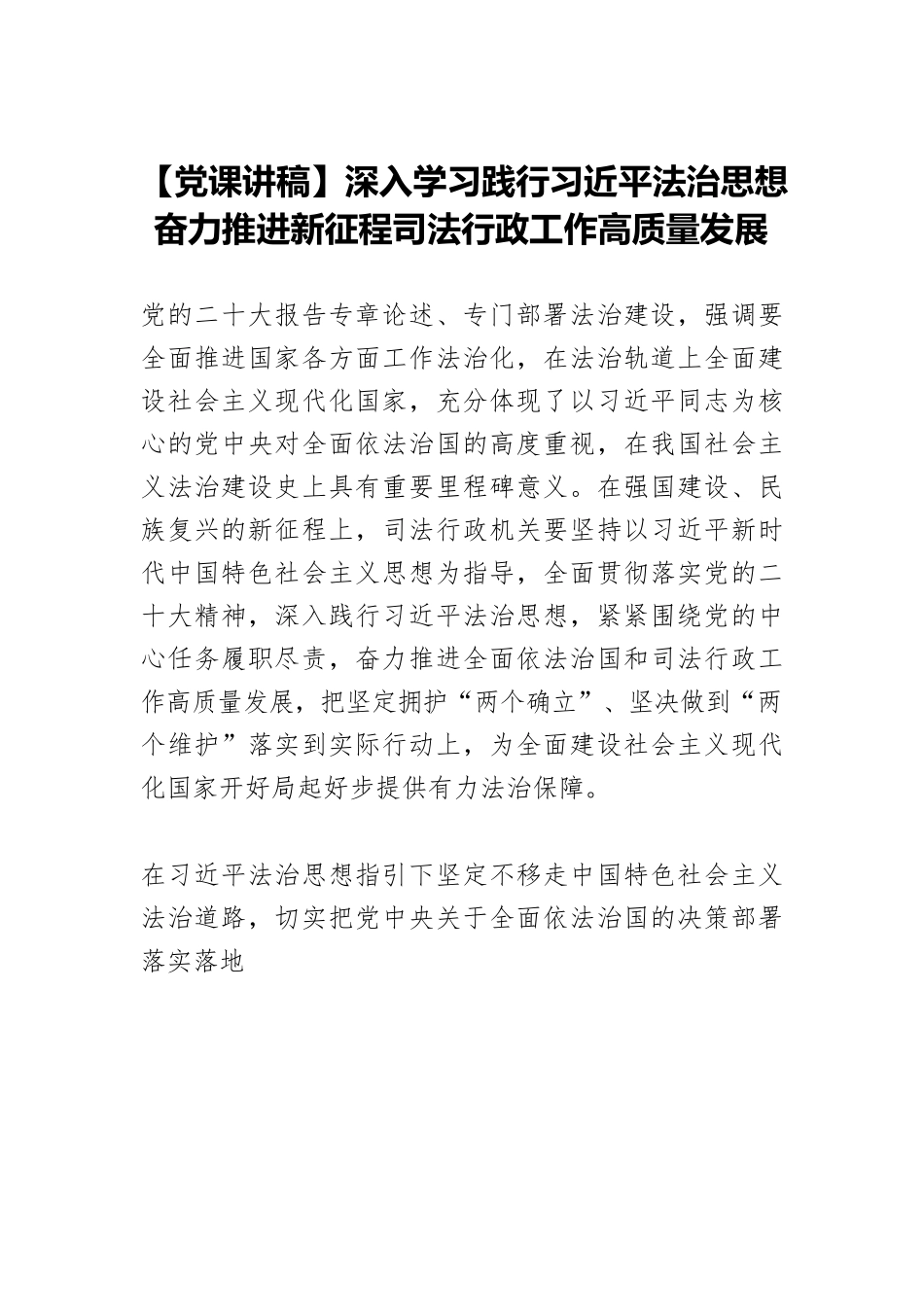 【党课讲稿】深入学习践行习近平法治思想 奋力推进新征程司法行政工作高质量发展.docx_第1页