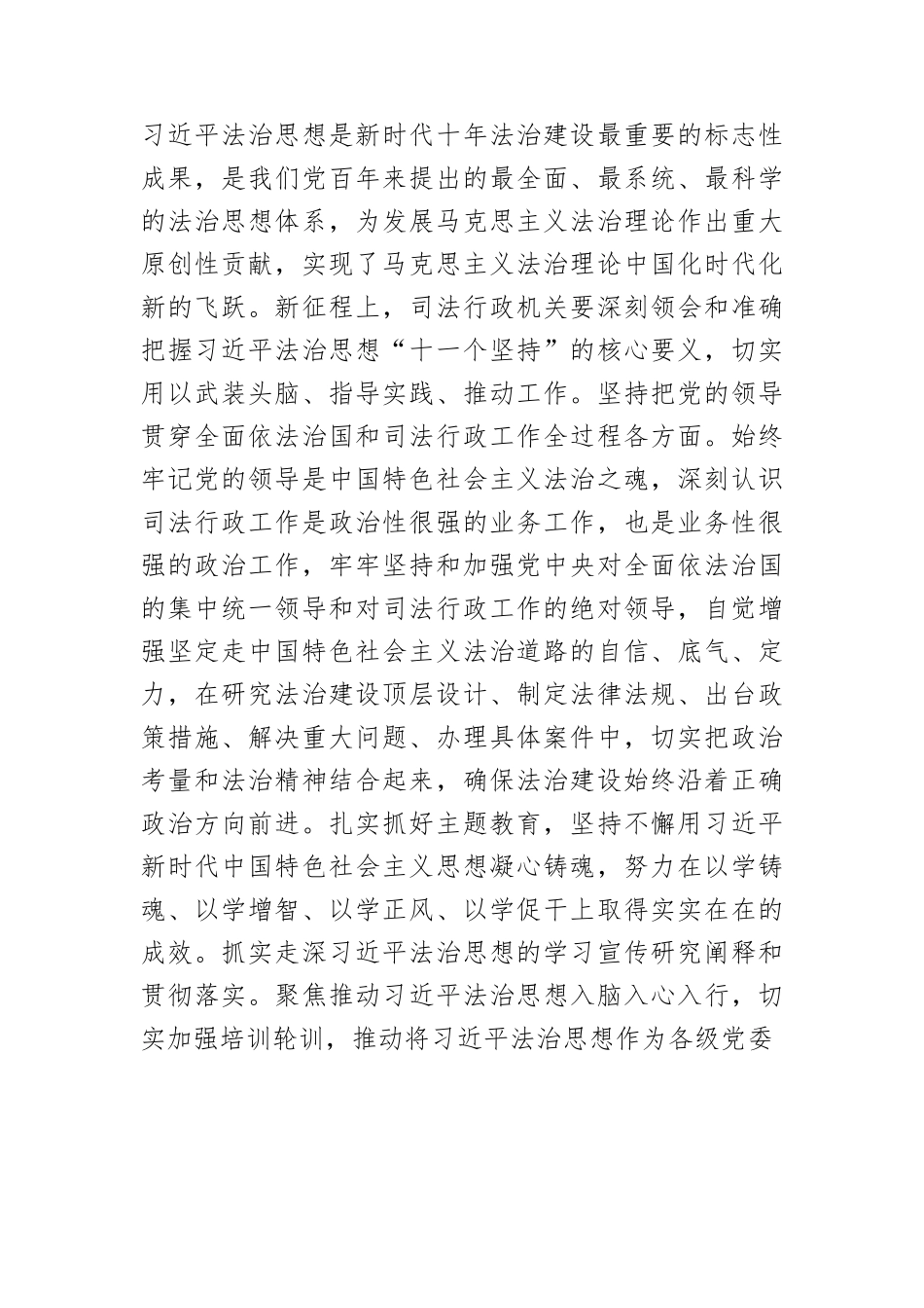 【党课讲稿】深入学习践行习近平法治思想 奋力推进新征程司法行政工作高质量发展.docx_第2页