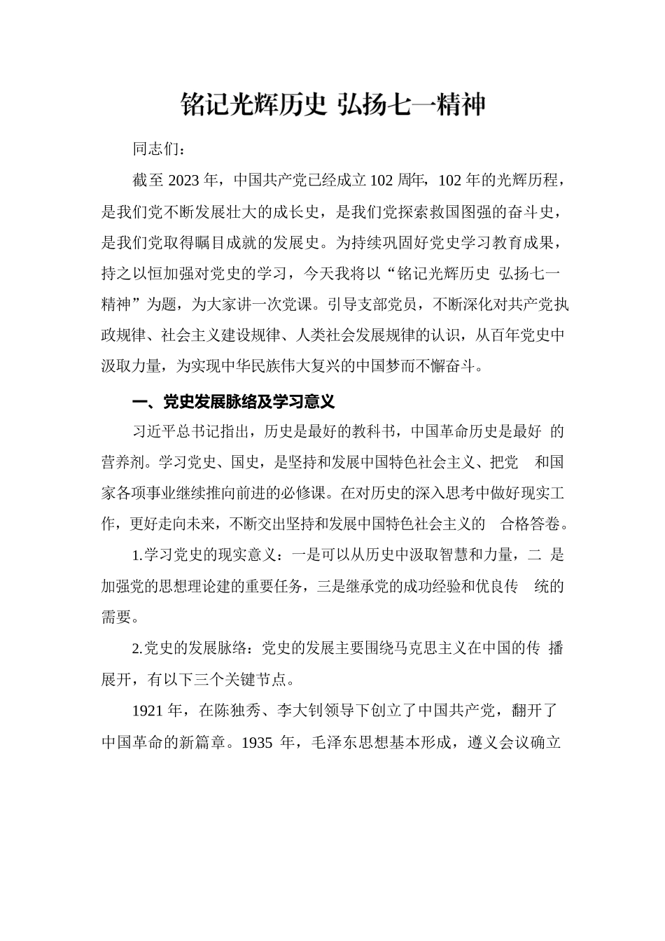 铭记光辉历史 弘扬七一精神.docx_第1页
