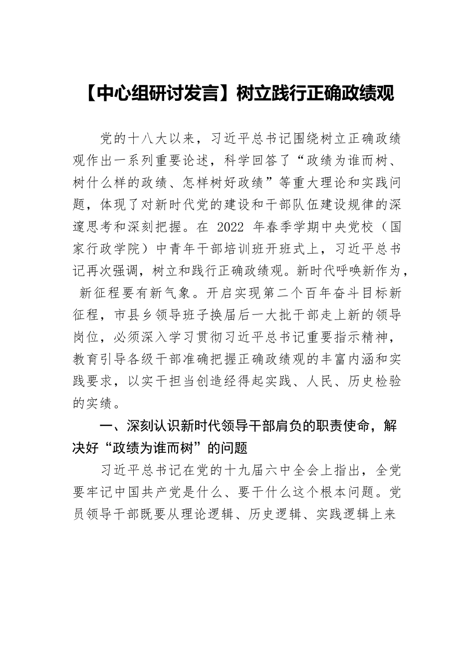 树立践行正确政绩观.docx_第1页