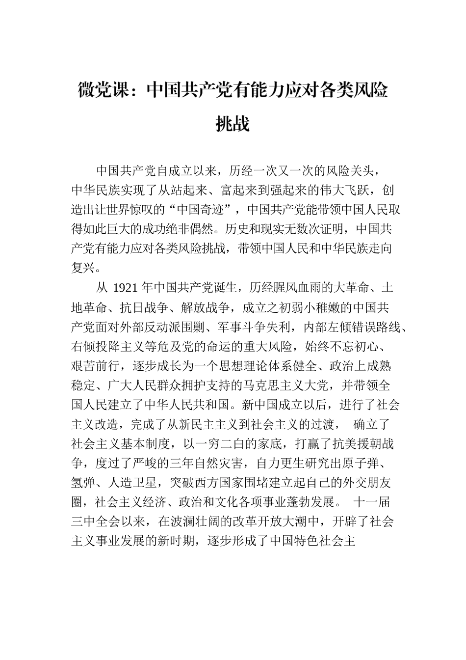 微党课：中国共产党有能力应对各类风险挑战.docx_第1页