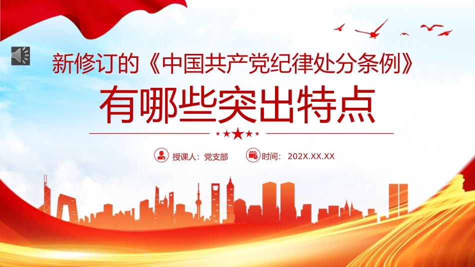 新修订《中国共产党纪律处分条例》的突出特点党纪学习教育PPT党课课件.pptx_第1页