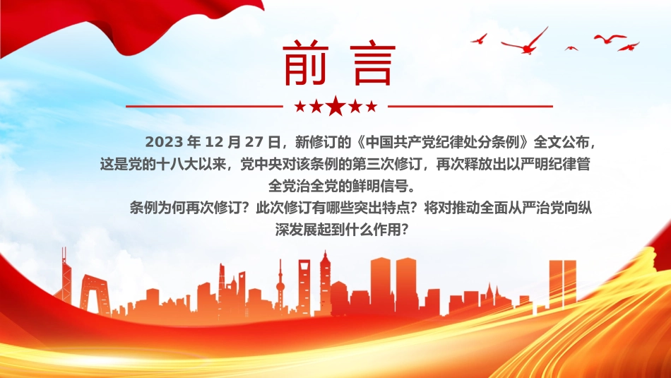 新修订《中国共产党纪律处分条例》的突出特点党纪学习教育PPT党课课件.pptx_第2页