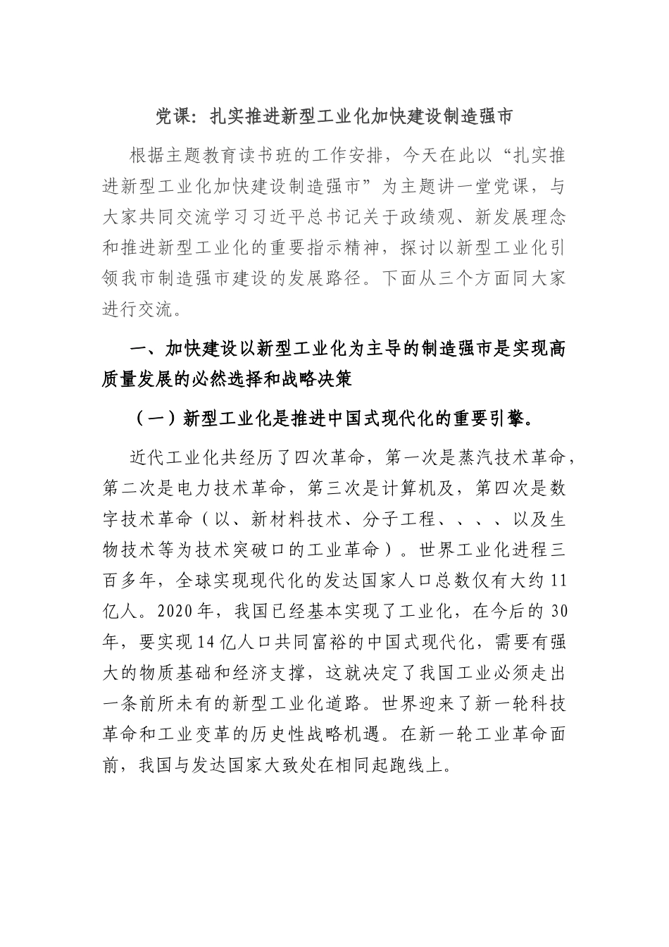 党课：扎实推进新型工业化 加快建设制造强市.docx_第1页