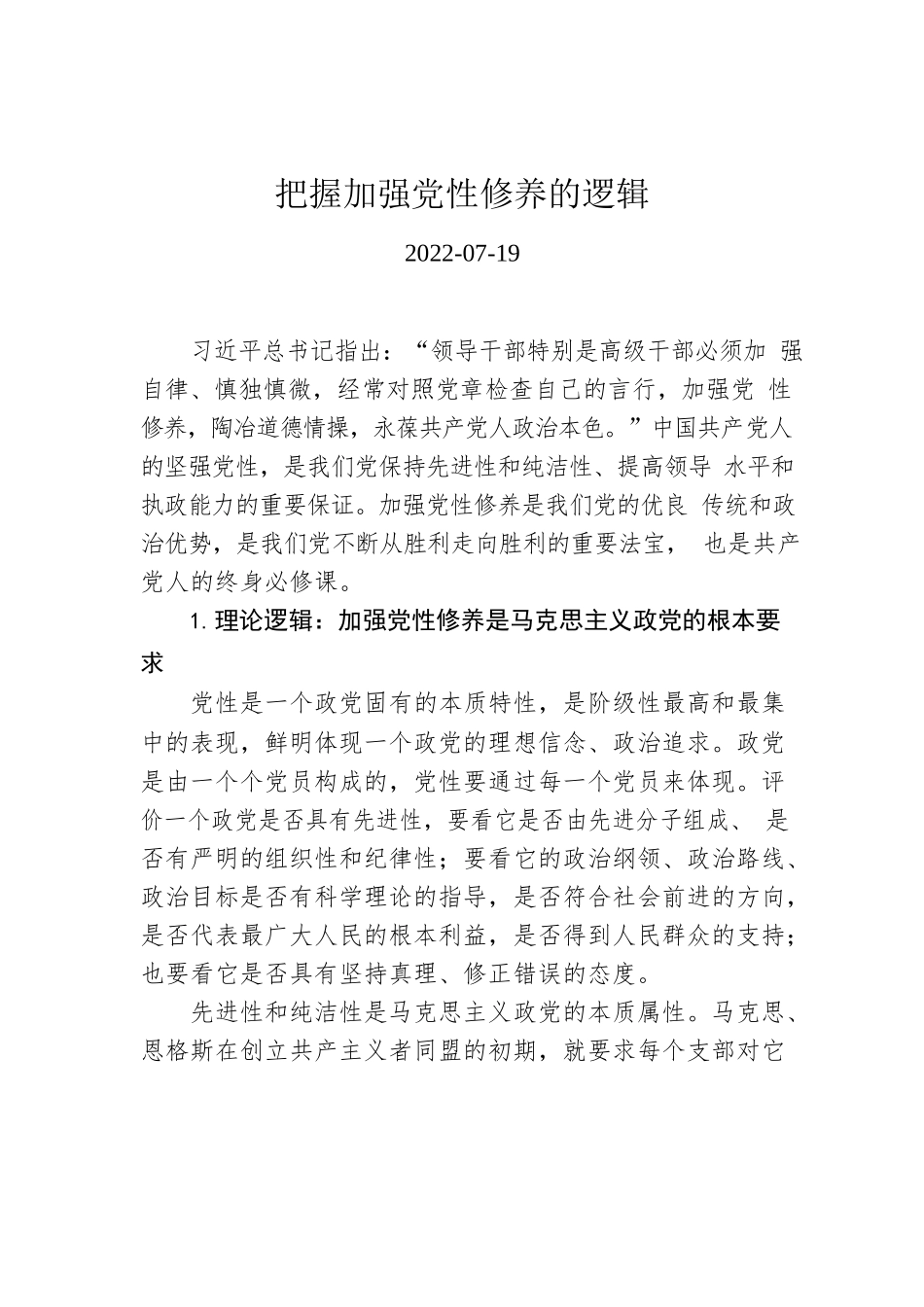 把握加强党性修养的逻辑.docx_第1页
