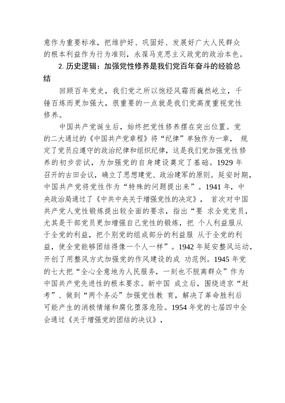 把握加强党性修养的逻辑.docx_第3页