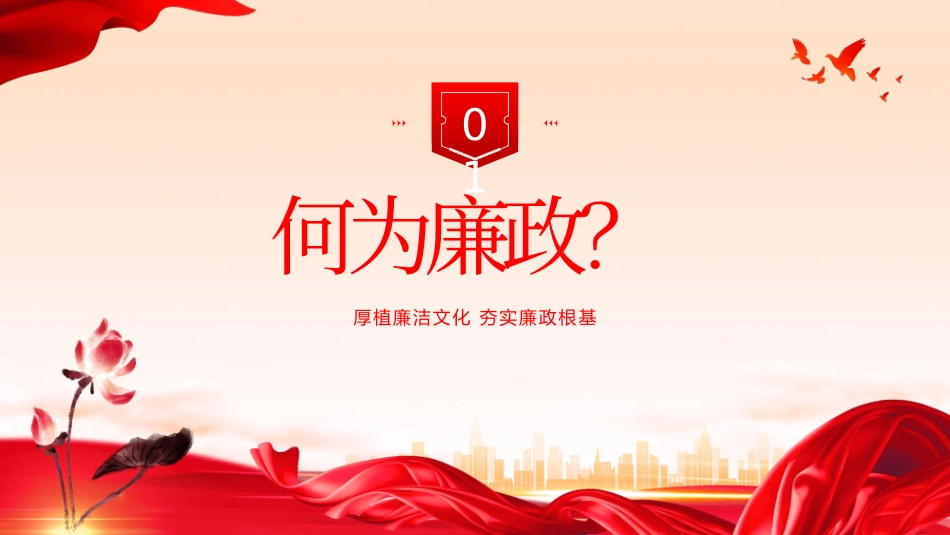 2024年厚植廉洁文化 夯实廉政根基廉洁廉政专题党课PPT.pptx_第3页