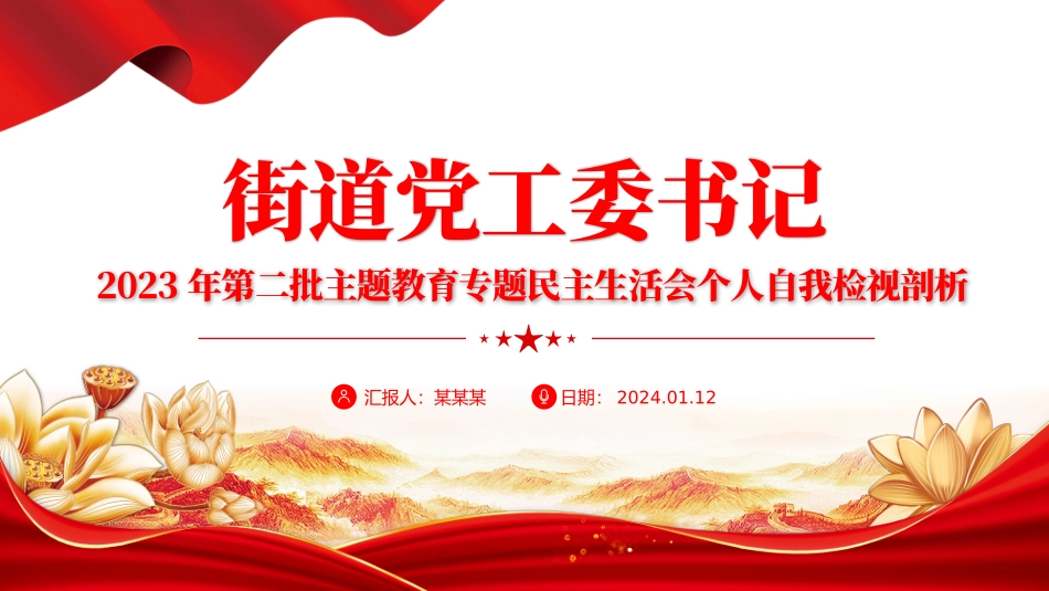 民主生活会自我检视剖析PPT红色实用街道党工委书记第二批主题教育个人发言材料-压缩.pptx_第1页
