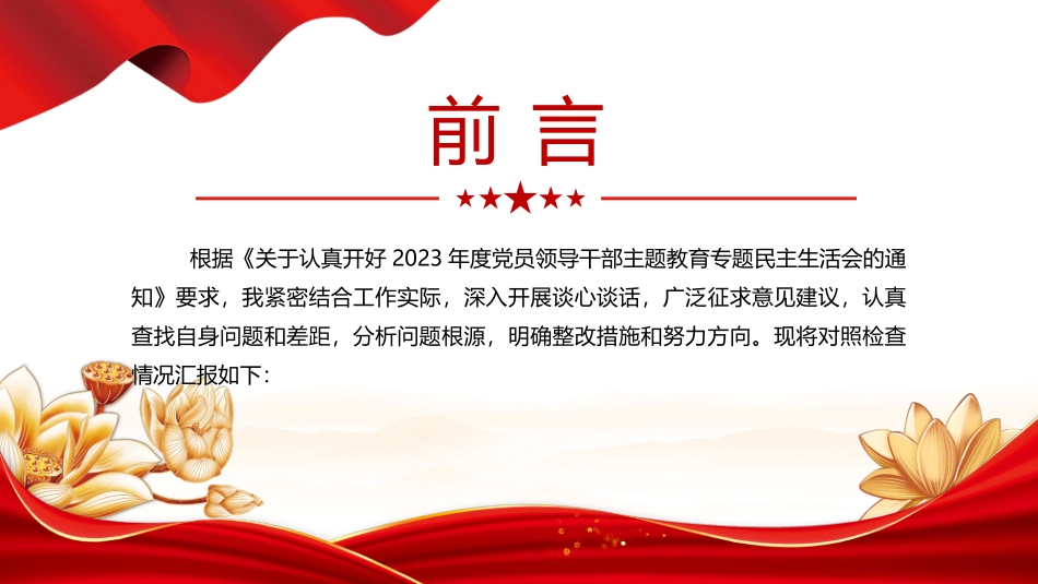 民主生活会自我检视剖析PPT红色实用街道党工委书记第二批主题教育个人发言材料-压缩.pptx_第2页