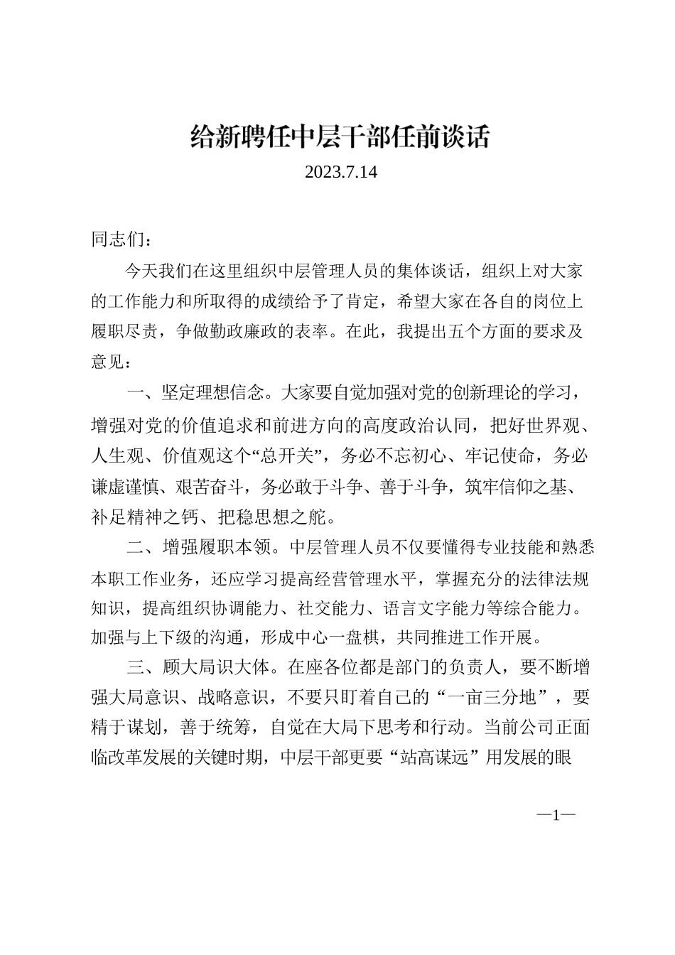 给新提任中层干部任前谈话(2023.7.13).docx_第1页