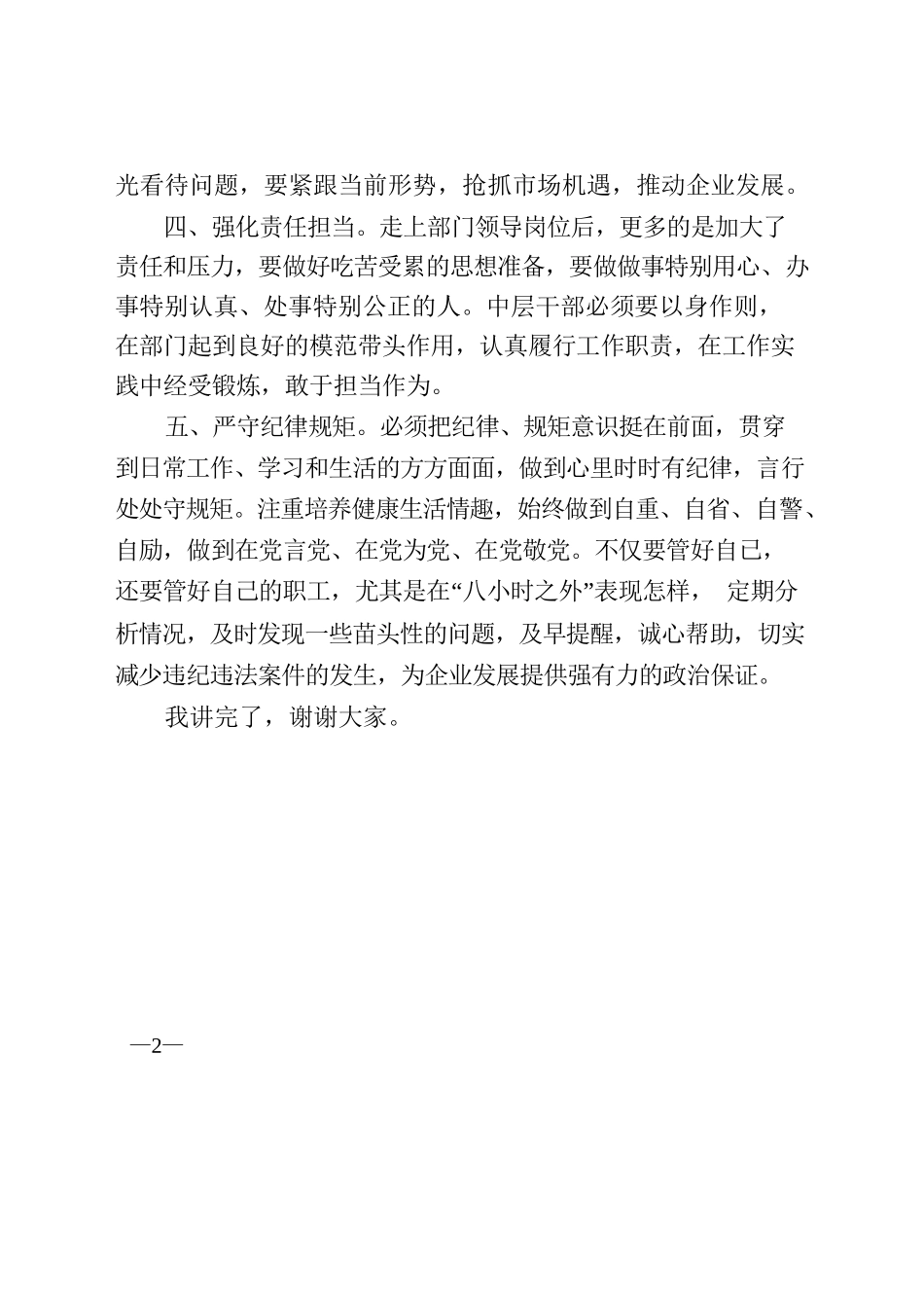 给新提任中层干部任前谈话(2023.7.13).docx_第2页